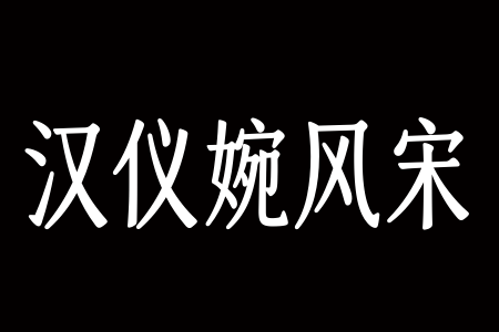 汉仪婉风宋 55W下载