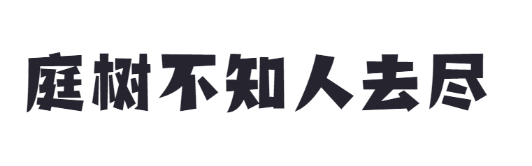 点字奇巧