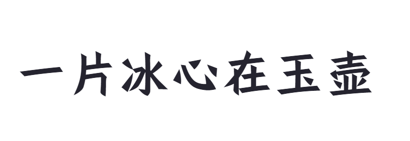 点字佳楷