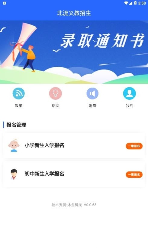 北流义教招生app