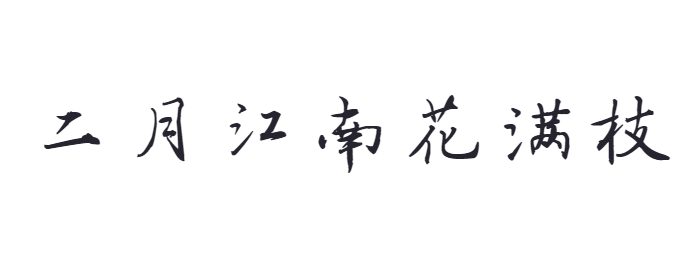 点字春意体