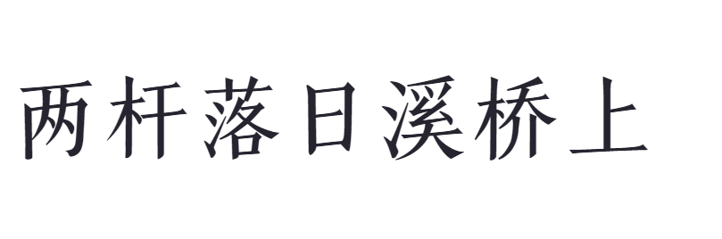 点字明刻本婉宋