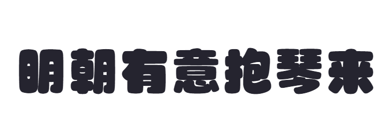 点字胖嘟