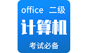 計(jì)算機(jī)二級(jí)office等考寶典電腦版段首LOGO