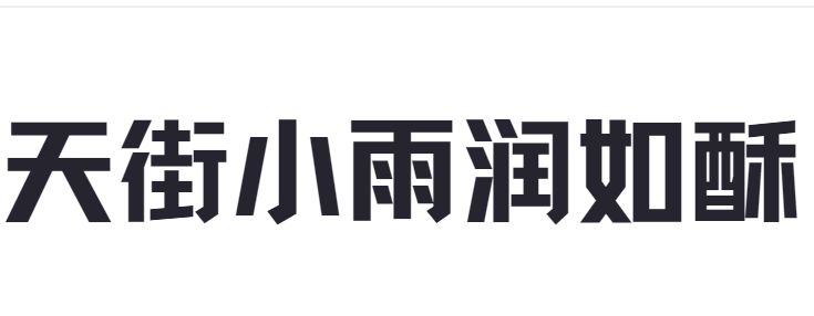 點(diǎn)字倔強(qiáng)黑截圖