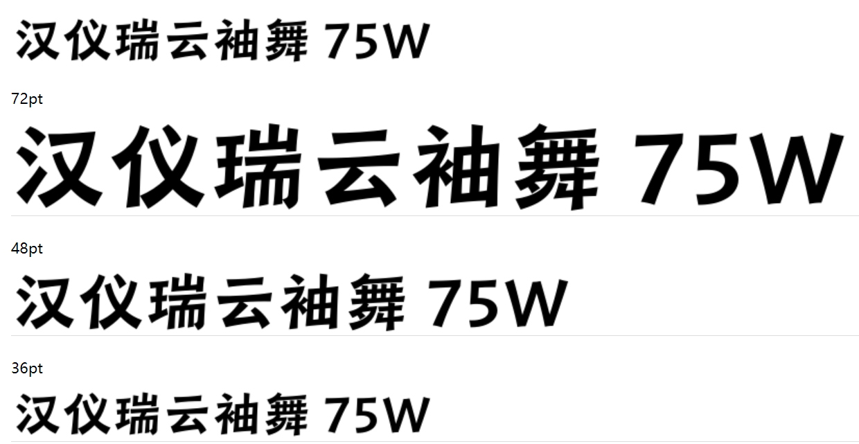 汉仪瑞云袖舞 75W下载