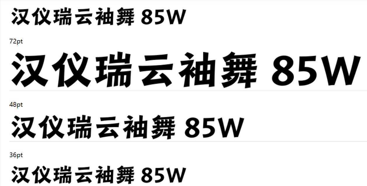 汉仪瑞云袖舞 85W下载