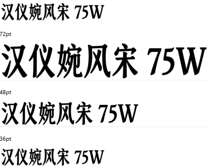 汉仪婉风宋 75W下载