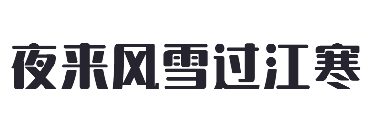 点字朗润体