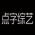 点字综艺 85