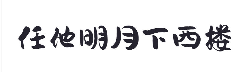 点字山兰体