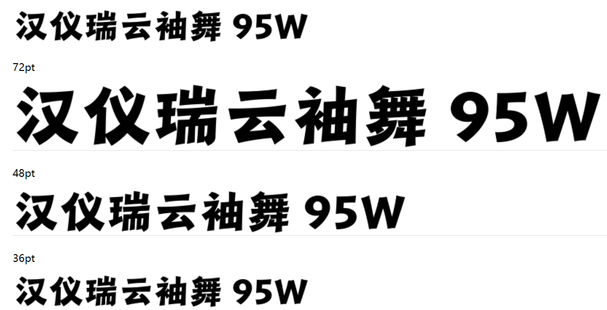 汉仪瑞云袖舞 95W下载