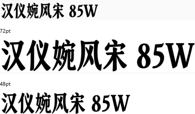 汉仪婉风宋 85W下载