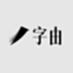 Aa黑色闪电