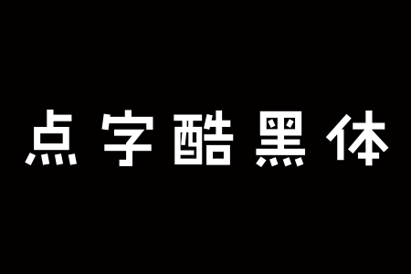 点字酷黑 35