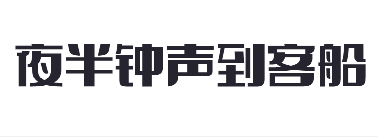 点字大字报