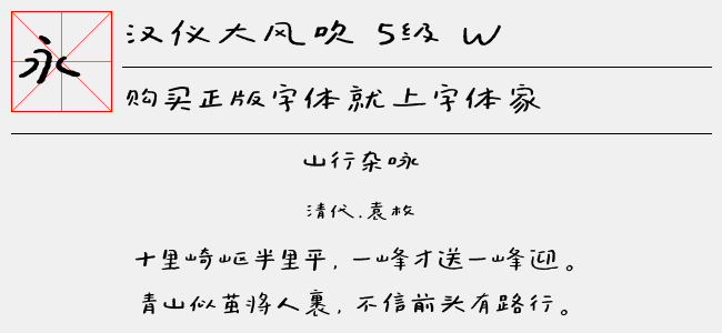 汉仪大风吹 5级 W