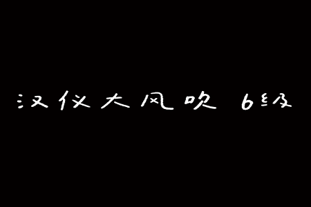 汉仪大风吹 6级 W