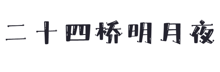 点字纯真体