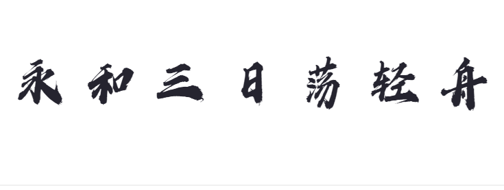 点字蒲尧凌云体