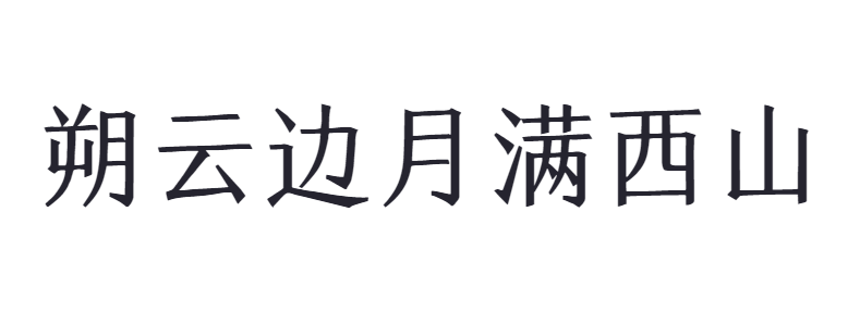 点字刻宋