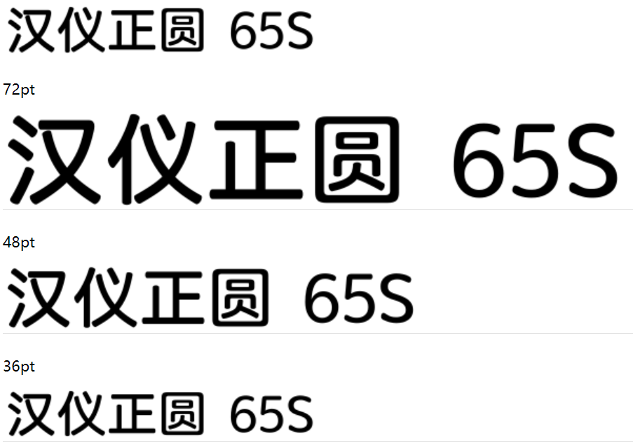 汉仪正圆-65S下载