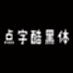 点字酷黑 65