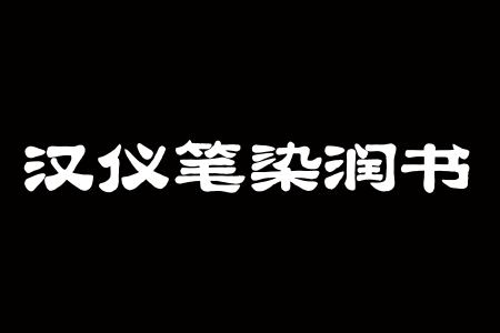 汉仪笔染润书 W下载