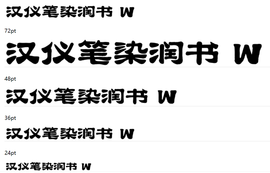 汉仪笔染润书 W下载