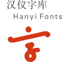 汉仪铸字树袋熊 W最新版