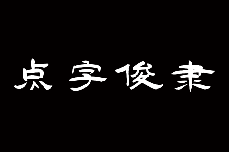 点字俊隶