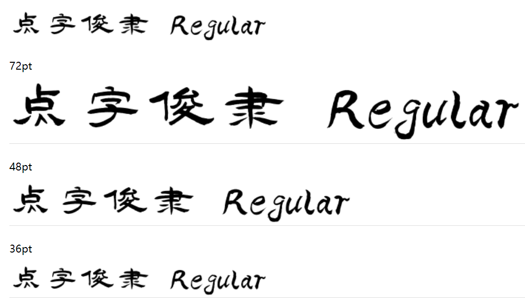 点字俊隶