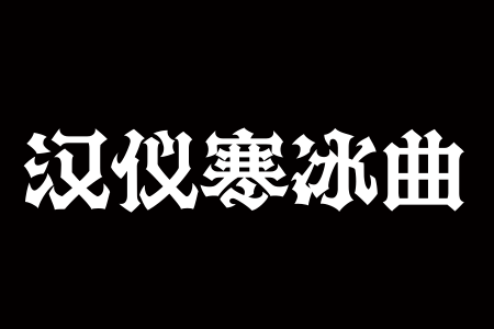 汉仪寒冰曲 W下载