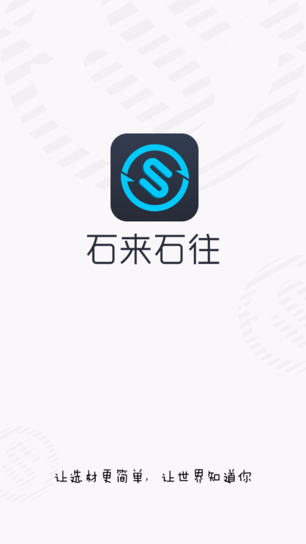 石来石往app下载