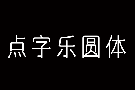 点字乐圆体