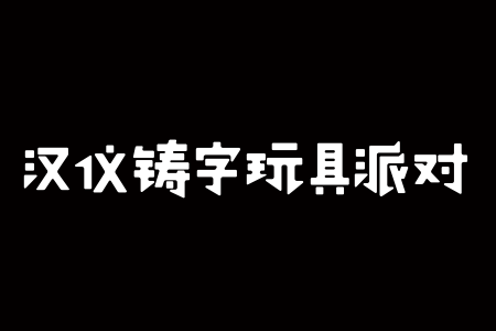 汉仪铸字玩具派对 W