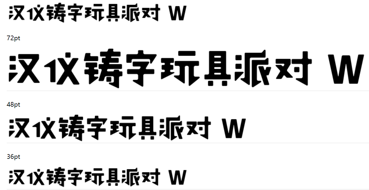 汉仪铸字玩具派对 W下载