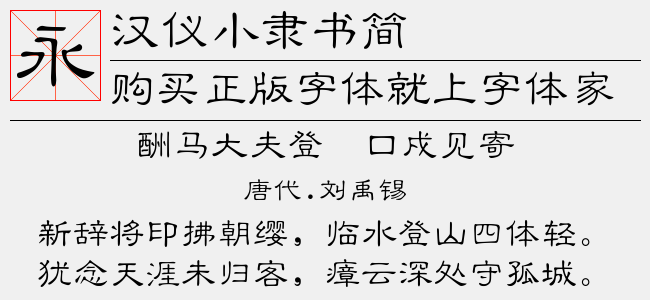 汉仪小隶书简