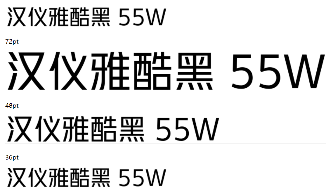 汉仪雅酷黑 55W下载