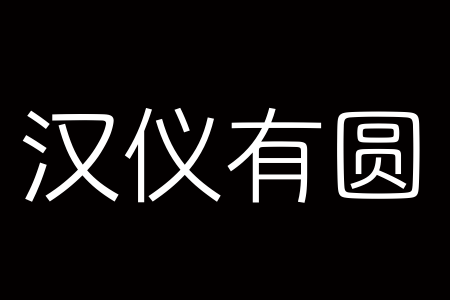 汉仪有圆 85W下载