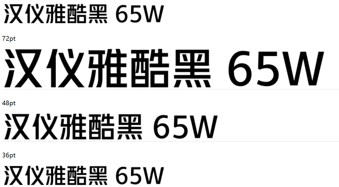 汉仪雅酷黑 65W下载