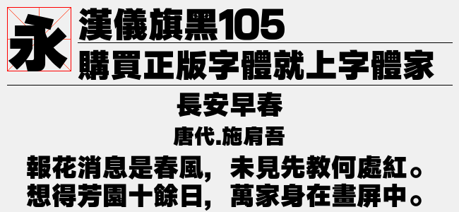 汉仪旗黑105简繁