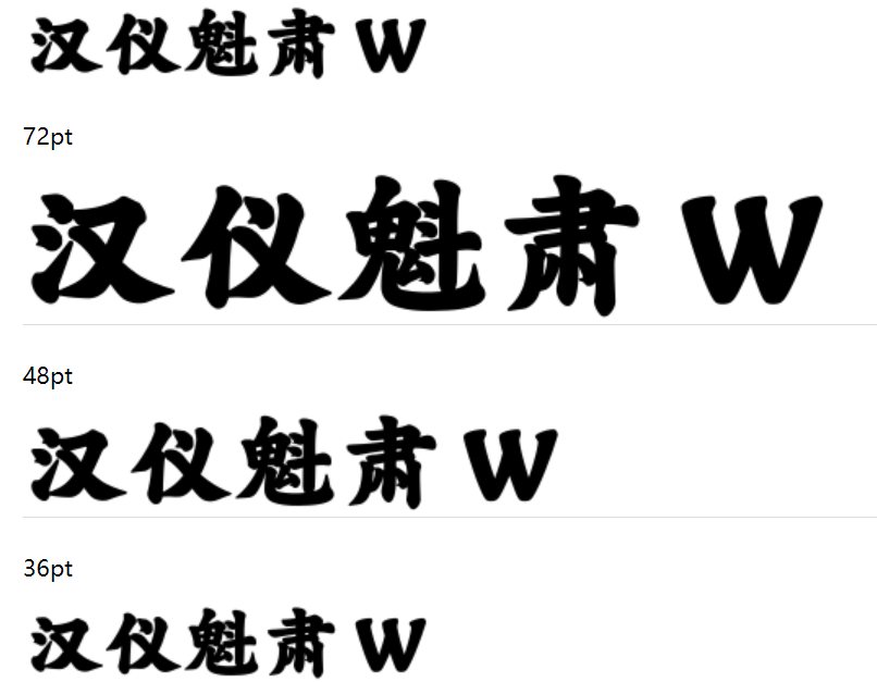 汉仪魁肃 W下载