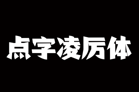 点字凌厉体