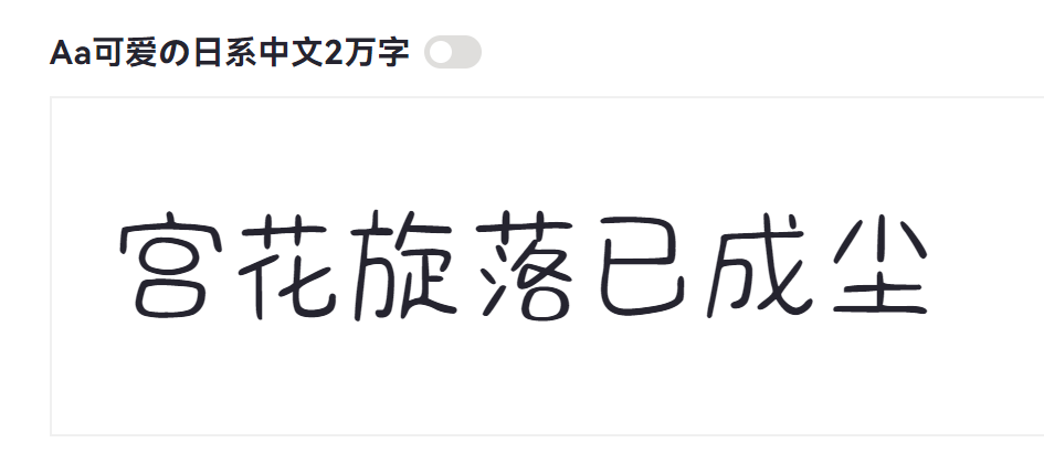 Aa可爱の日系中文2万字