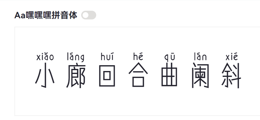 Aa嘿嘿嘿拼音体