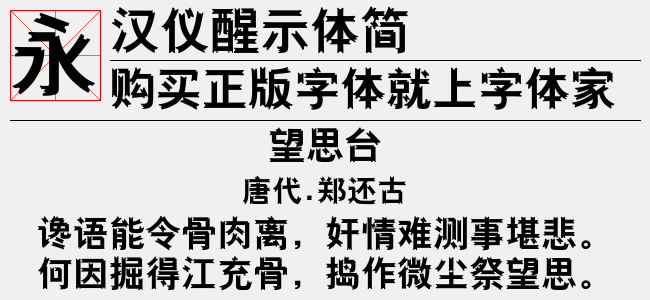 汉仪醒示体简