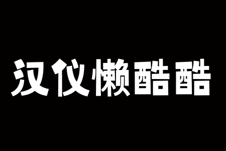 汉仪懒酷酷 W下载