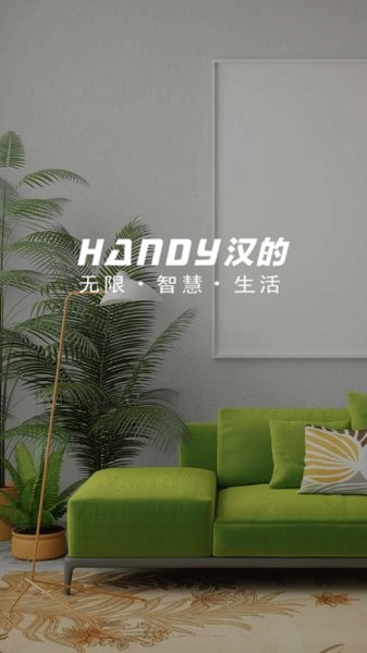 汉的智家截图
