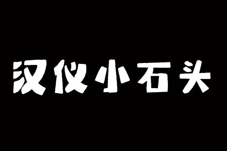 汉仪小石头 W